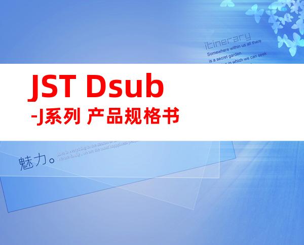 JST Dsub-J系列 产品规格书